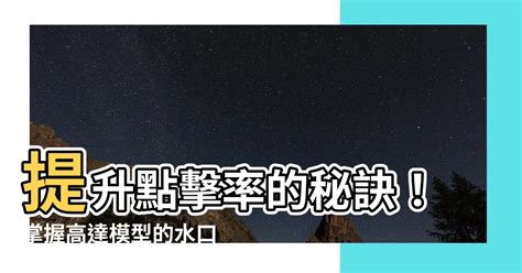 水口位|【水口位】瞭解水口位及其在高達模型和塑膠模具中的重要作用